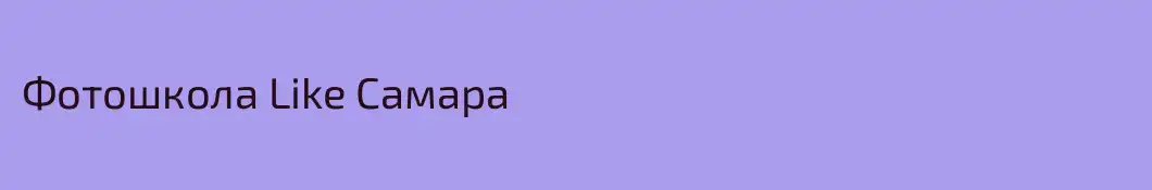 Фотошкола Like Самара